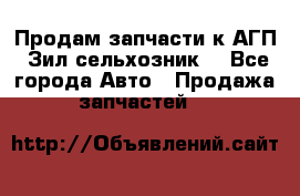 Продам запчасти к АГП, Зил сельхозник. - Все города Авто » Продажа запчастей   